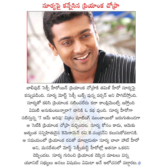 tamil hero surya,surya in 7am arivu,surya in 7 am arivu shooting,bollywood heroine priyanka chopra,priyanka chopra says surya is the most sexiest hero in india  tamil hero surya, surya in 7am arivu, surya in 7 am arivu shooting, bollywood heroine priyanka chopra, priyanka chopra says surya is the most sexiest hero in india